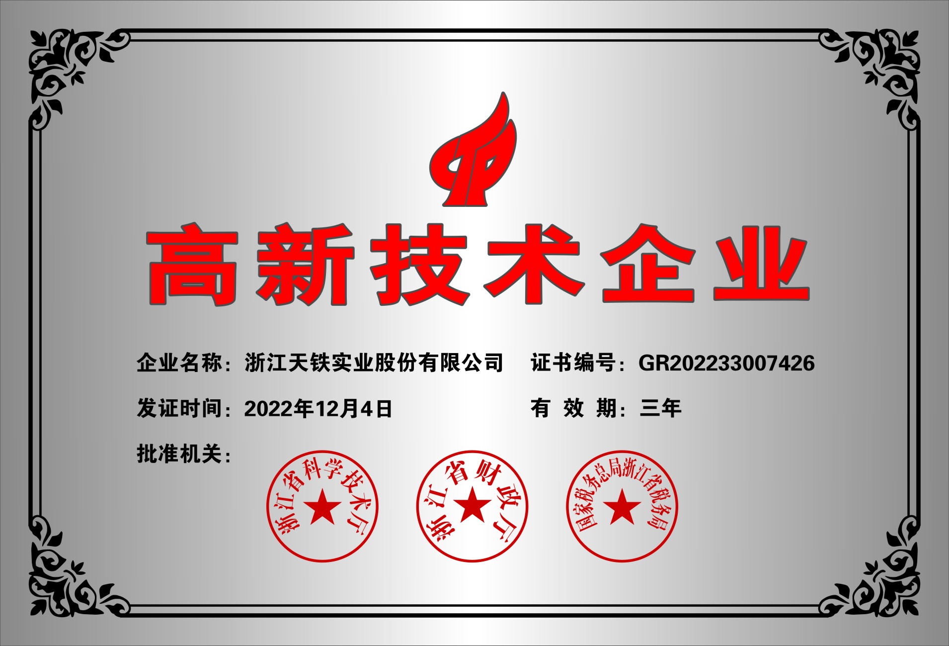 高新技术企业